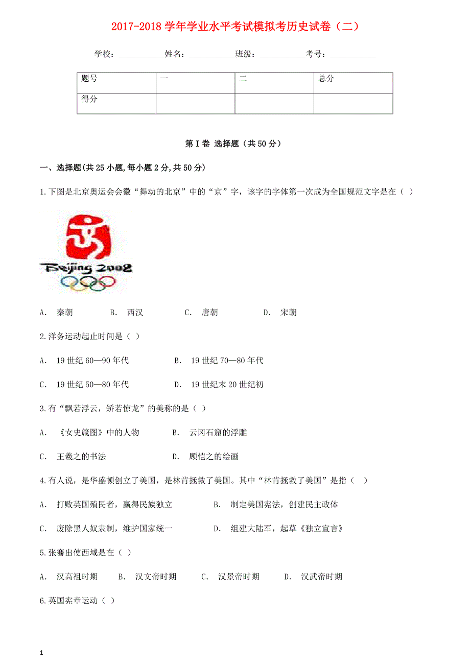 云南省玉溪市峨山县2018年九年级历史下学期学业水平考试模拟考试卷二含答案_第1页