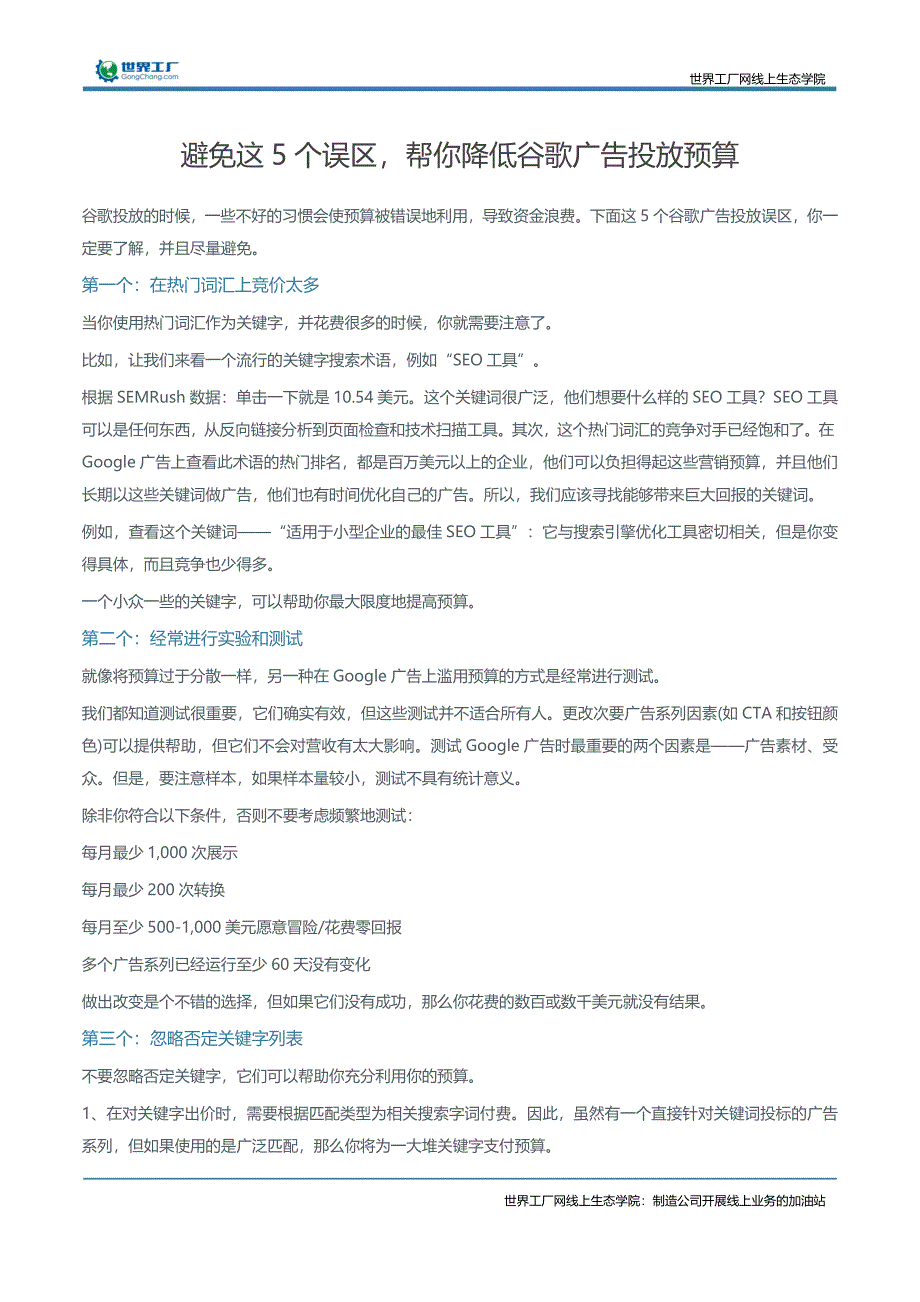 避免这5个误区，帮你降低谷歌广告投放预算_第1页