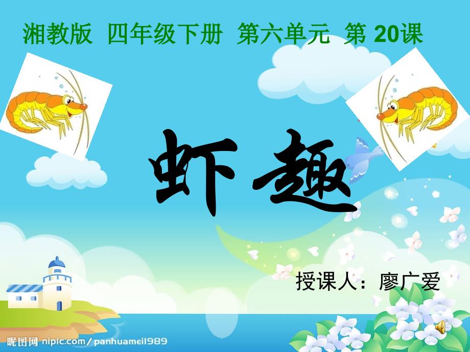 语文四年级下册《虾趣》课件_第1页