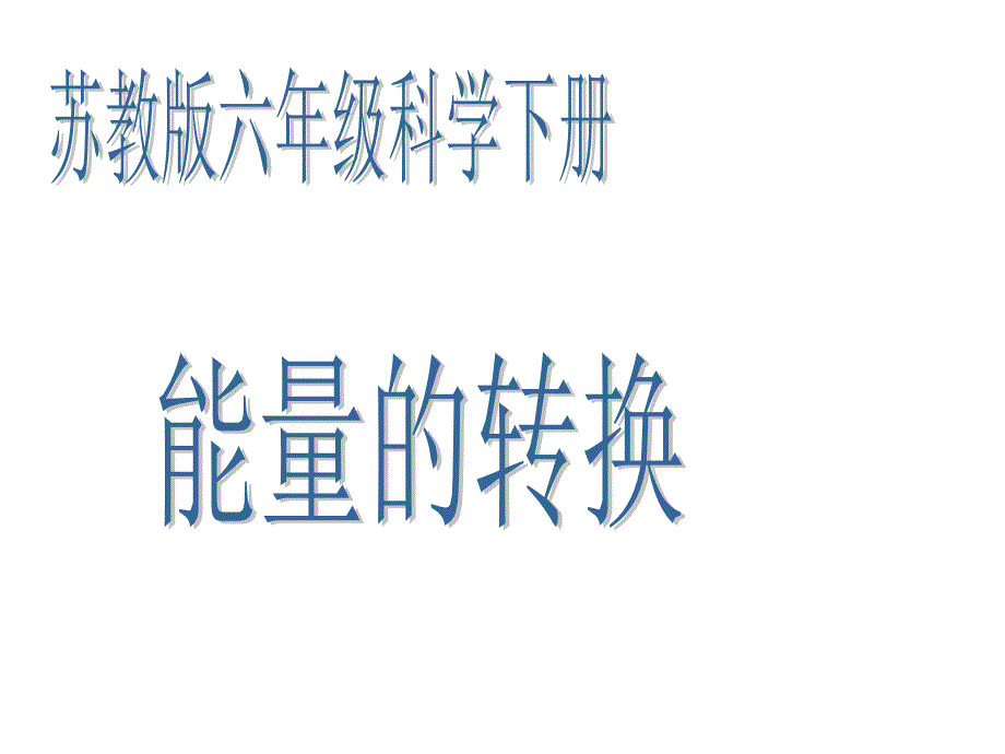 六年级科学下册《能量的转换》_第1页