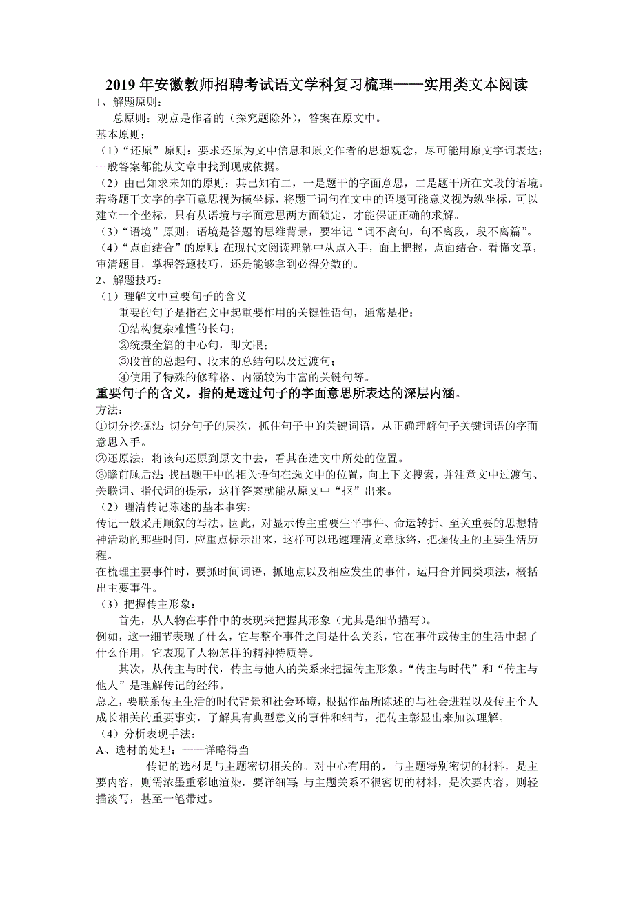 2019年安徽教师招聘考试语文学科复习梳理——实用类文本阅读_第1页