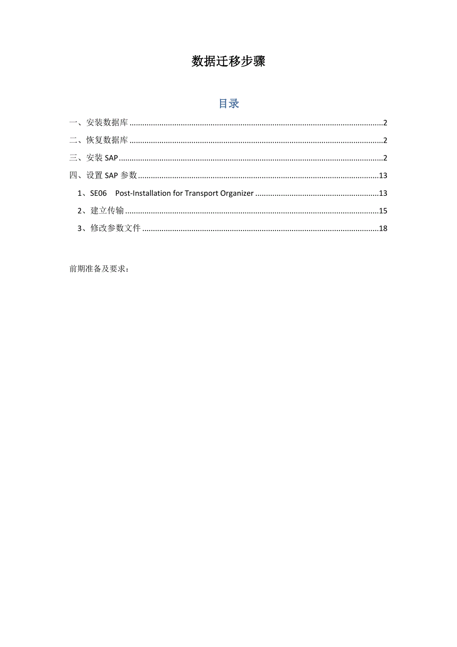 sap+生产机拷贝+数据迁移_第1页