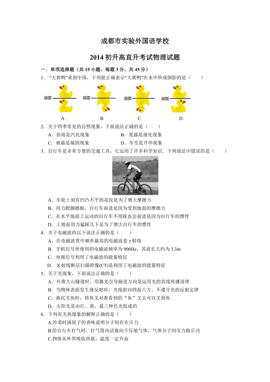 ,2014初升高直升考试物理试题_第1页