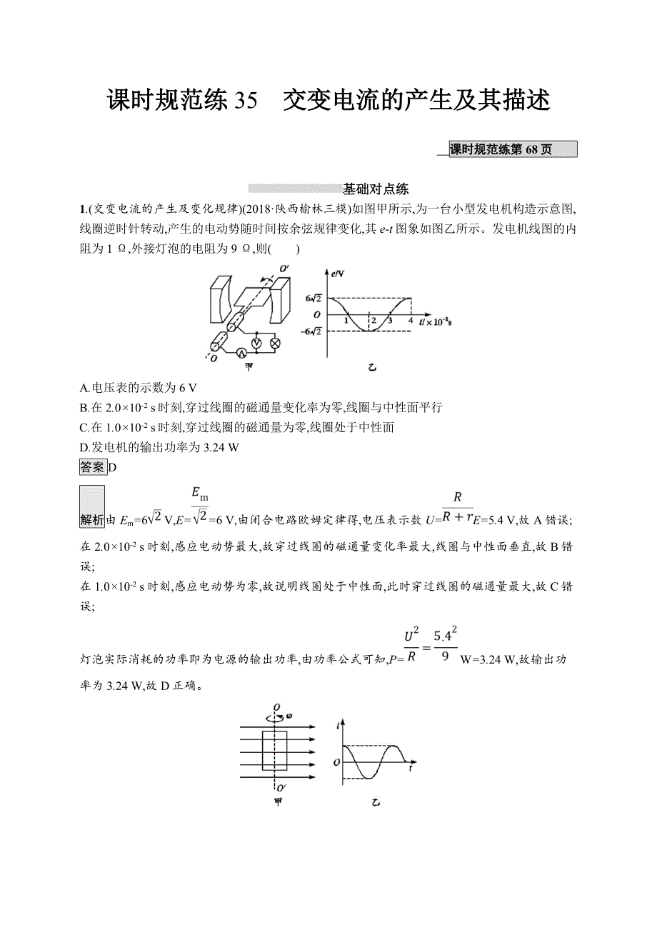 2020版高考物理（课标版）大一轮复习课时规范练35交变电流的产生及其描述 word版含解析_第1页