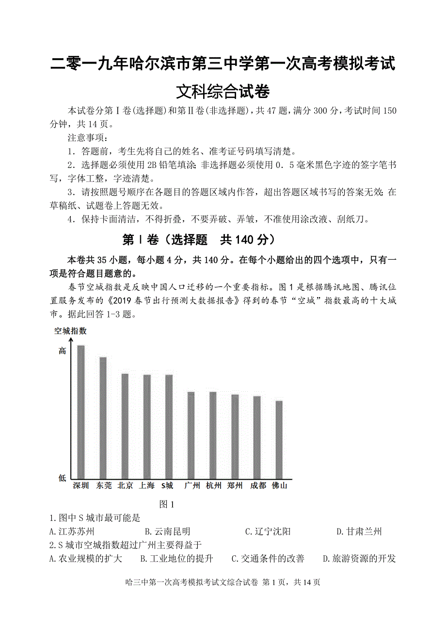 2019哈三中第一次模拟考试-文综试题B_第1页