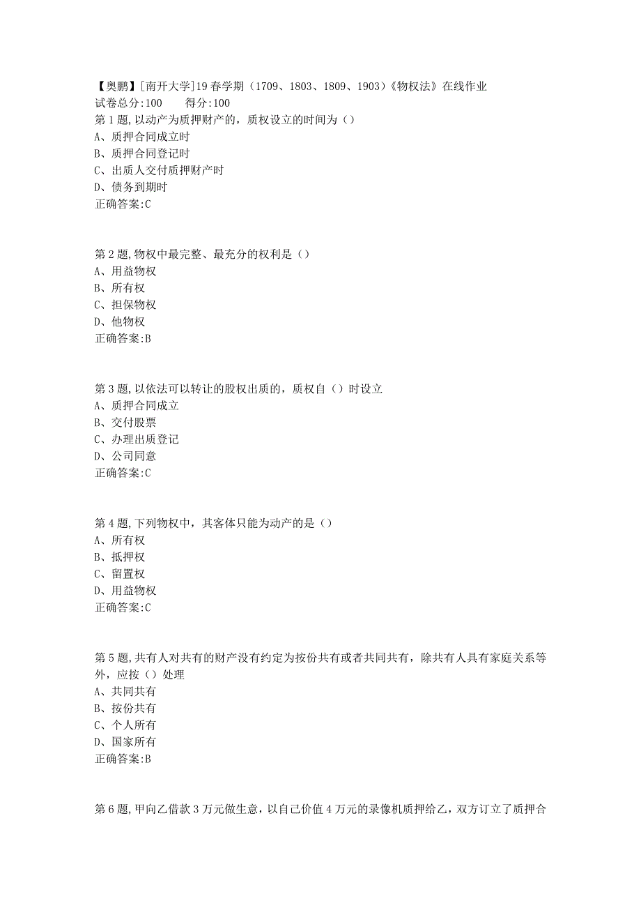 [南开大学]19春学期（1709、1803、1809、1903）《物权法》在线作业1_第1页