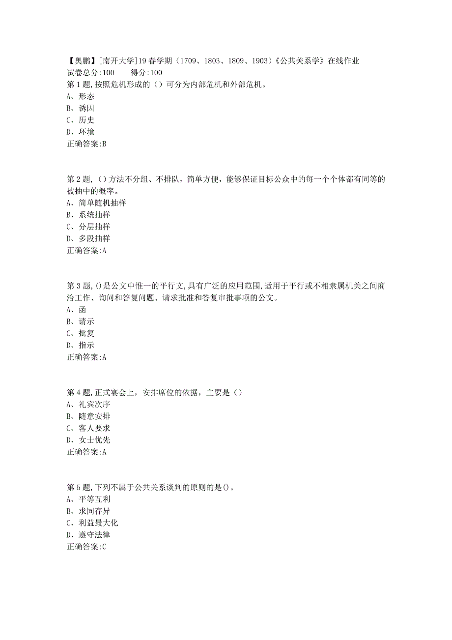 [南开大学]19春学期（1709、1803、1809、1903）《公共关系学》在线作业1_第1页