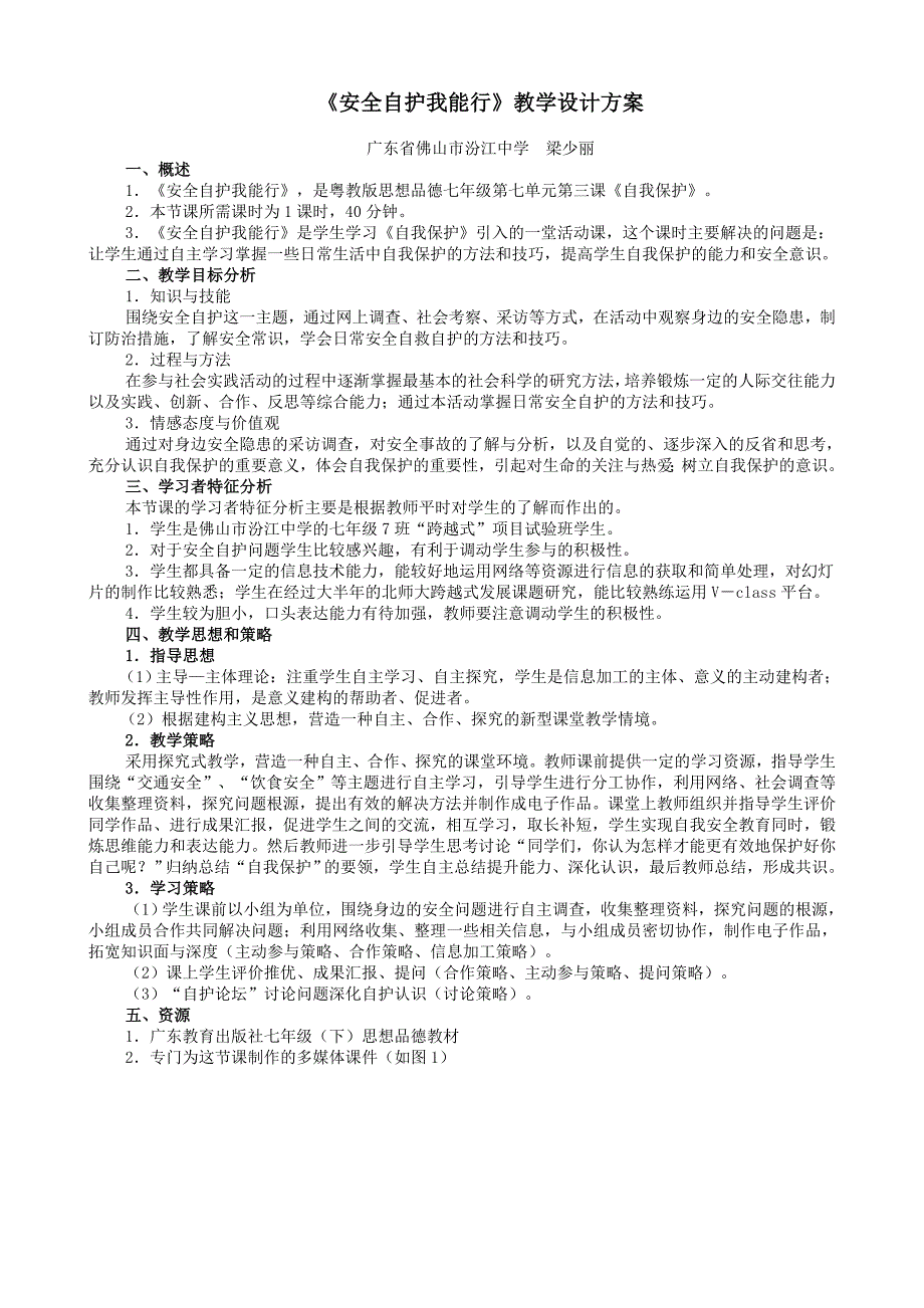 《安全自护我能行》教学设计方案_第1页