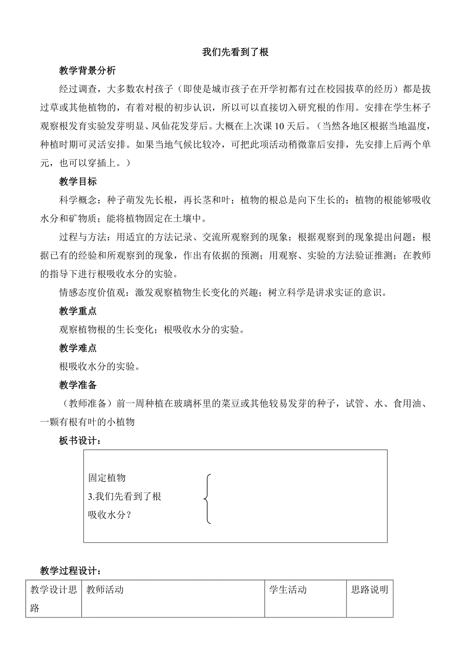 三年级科学下册课件1-3《我们先看到了根》参考教案_第1页