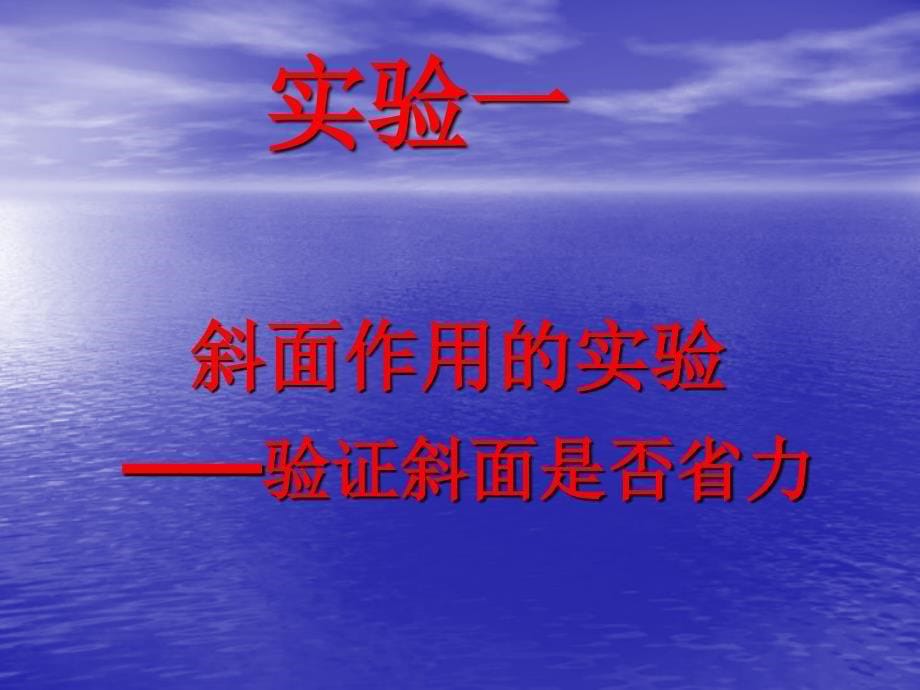 苏教版科学五年级下册《斜坡的启示》课件_第5页