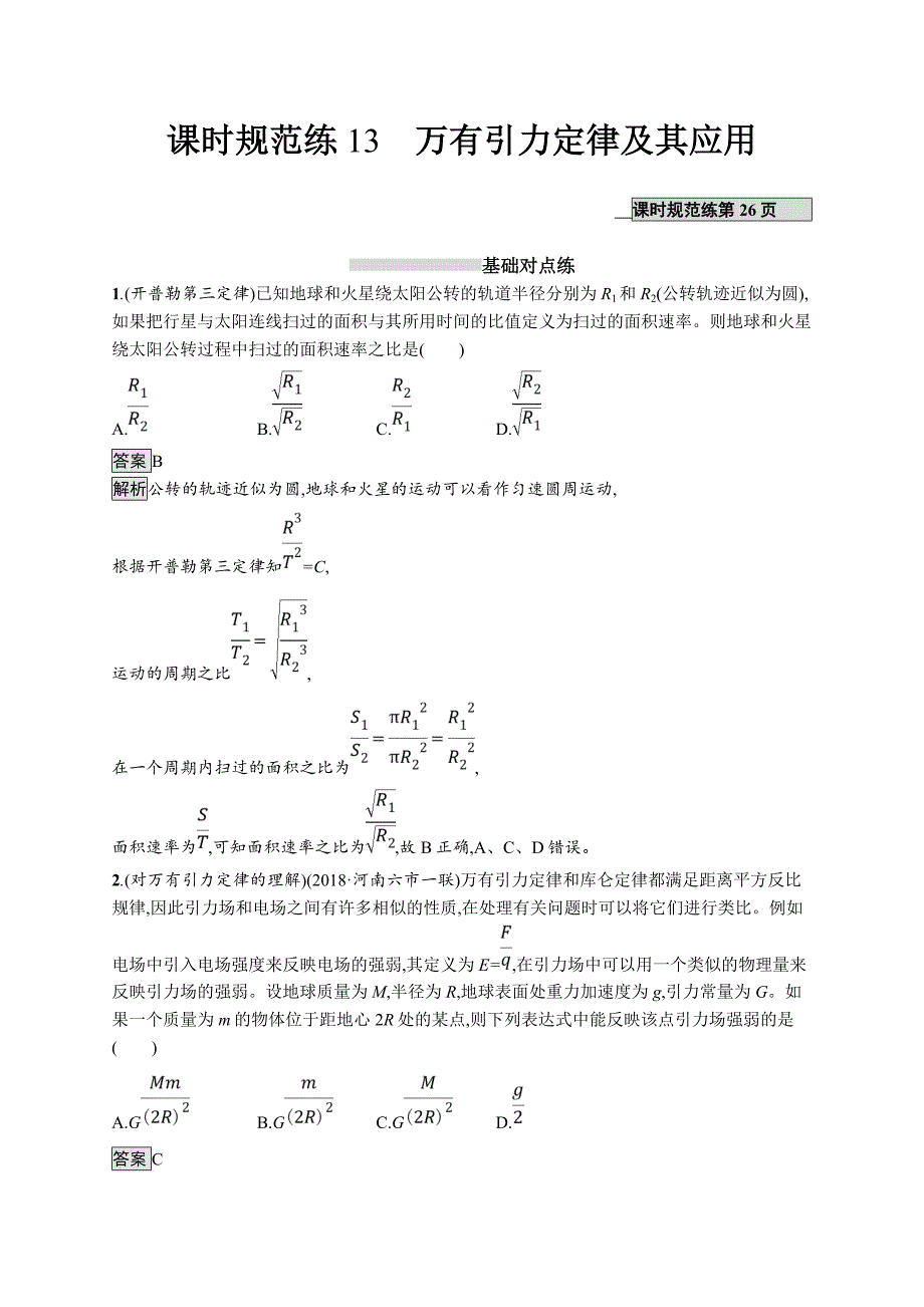 2020版高考物理（课标版）大一轮复习课时规范练13万有引力定律及其应用 word版含解析_第1页