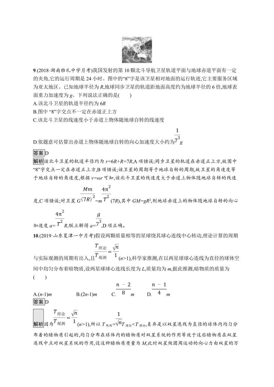 2020版高考物理（课标版）大一轮复习课时规范练13万有引力定律及其应用 word版含解析_第5页