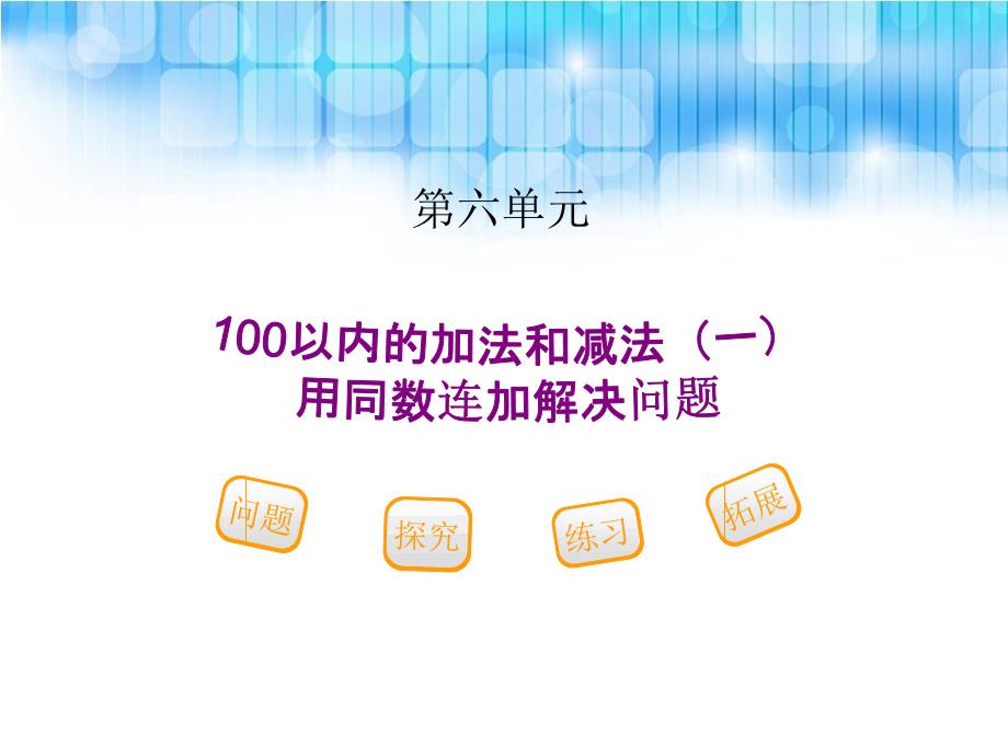 人教版小学一年级下册数学第六单元  用同数连加解决问题课件_第1页