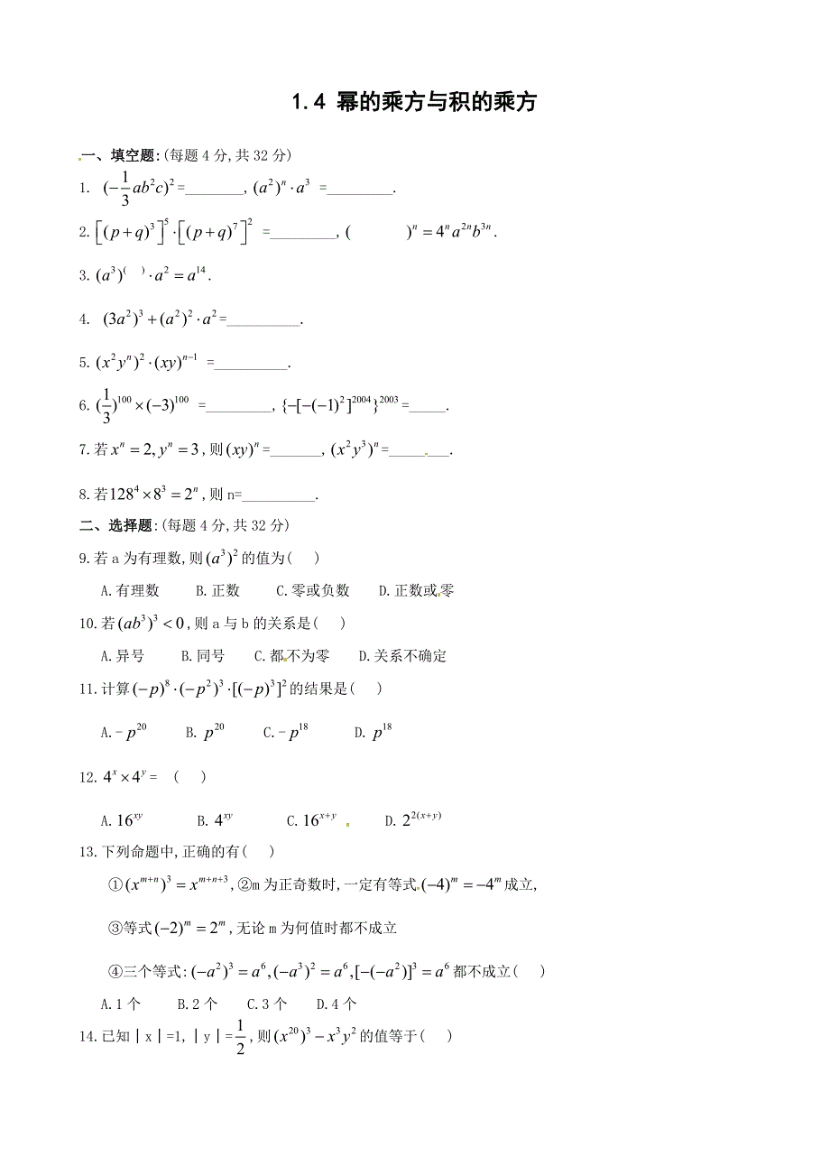 1.4 幂的乘方与积的乘方练习题.doc_第1页