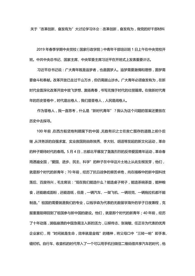 关于“改革创新、奋发有为”大讨论学习体会：改革创新，奋发有为，做党的好干部材料