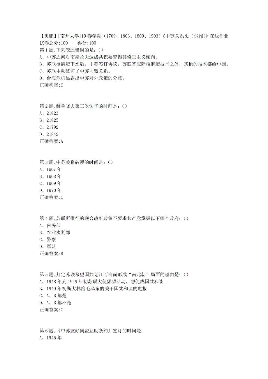 [南开大学]19春学期（1709、1803、1809、1903）《中苏关系史（尔雅）》在线作业1_第1页