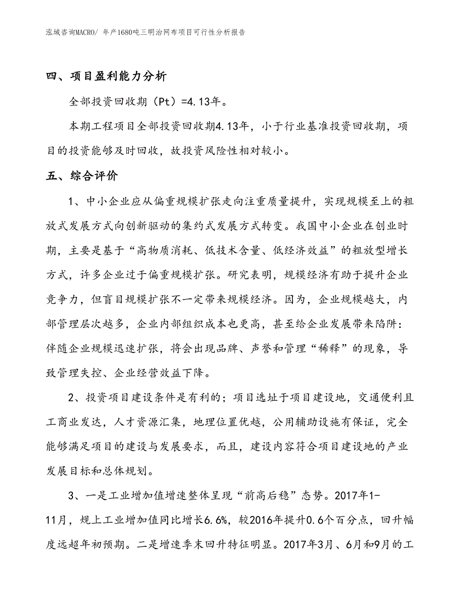 （规划）年产1680吨三明治网布项目可行性分析报告(总投资8460万元)_第4页