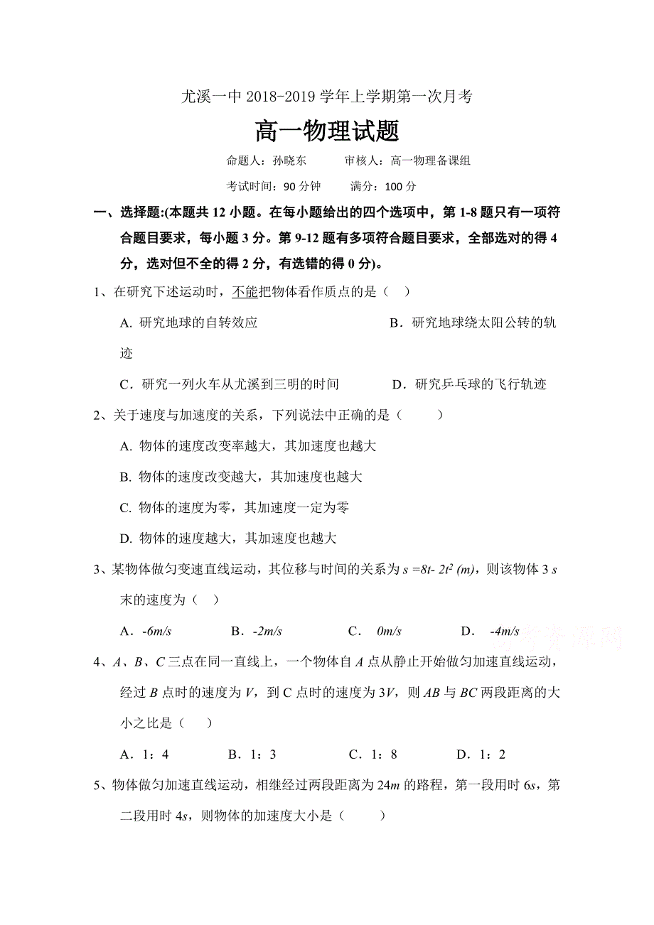 福建省尤溪一中2018-2019学年高一上学期第一次月考物理试题 word版缺答案_第1页