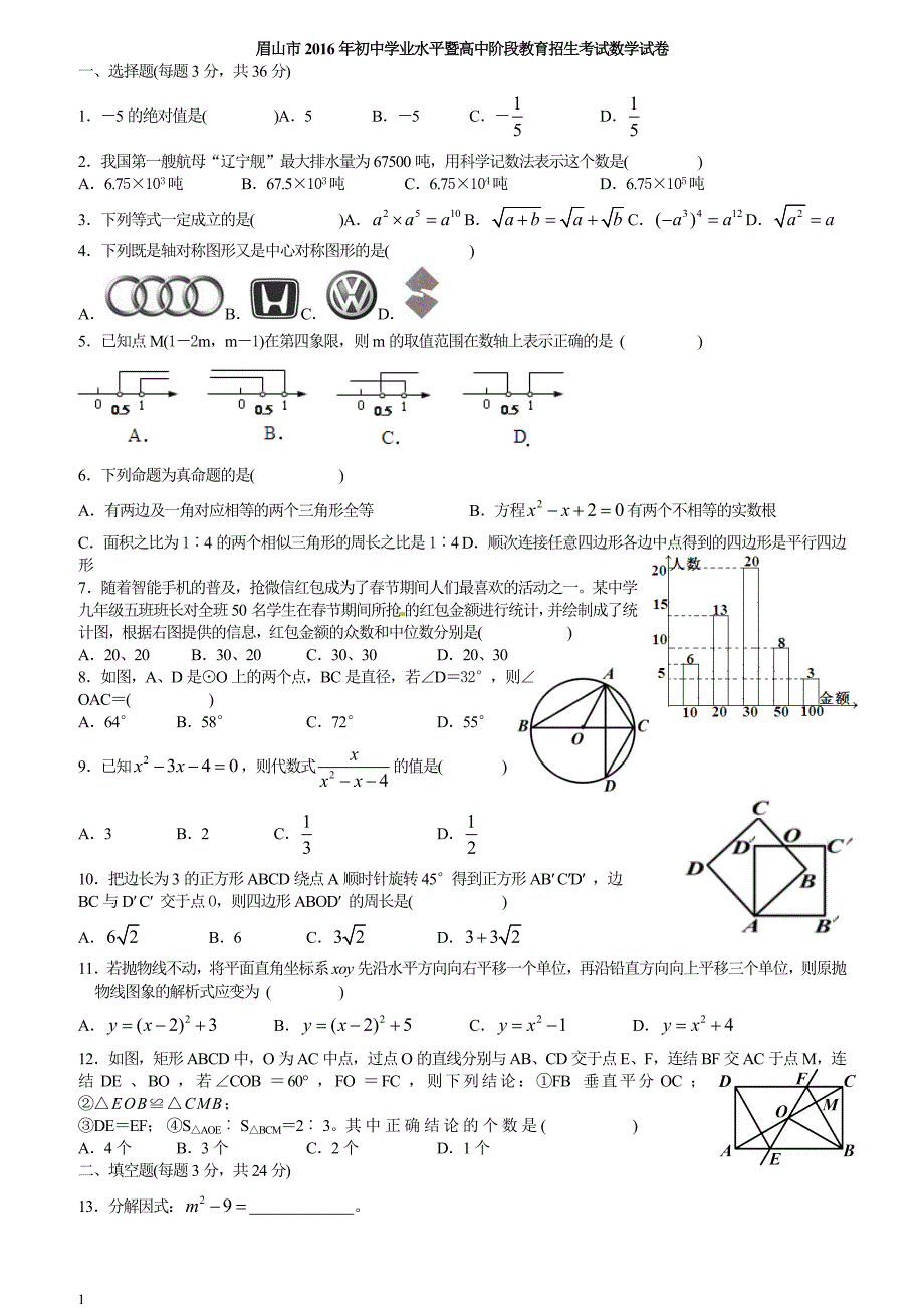 四川省眉山市2016年中考数学试题（含答案）_第1页