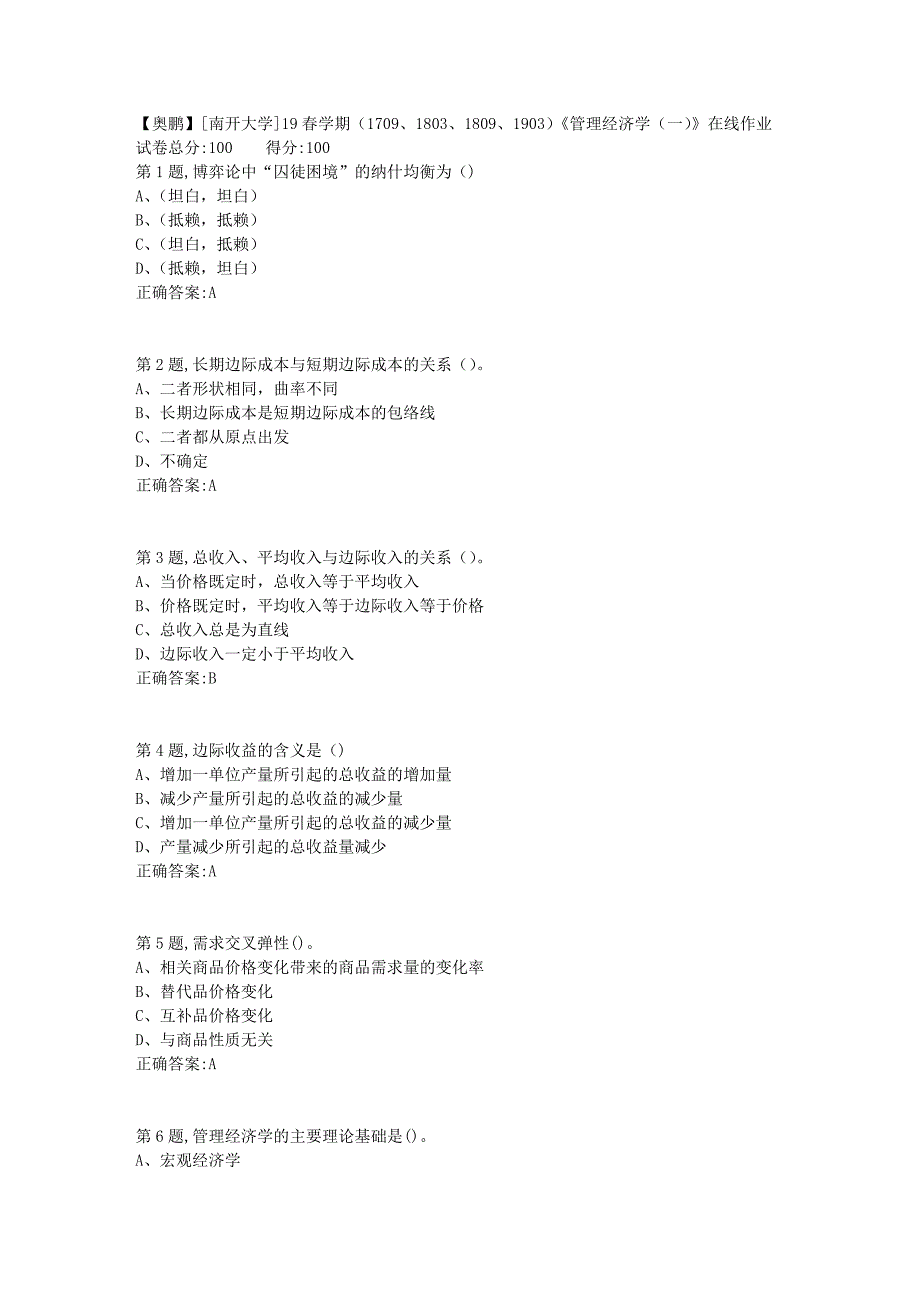 [南开大学]19春学期（1709、1803、1809、1903）《管理经济学（一）》在线作业1_第1页