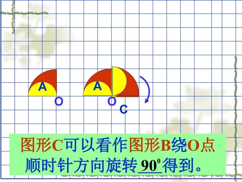 新北师大版六年级下册-图形的旋转(二)_第5页