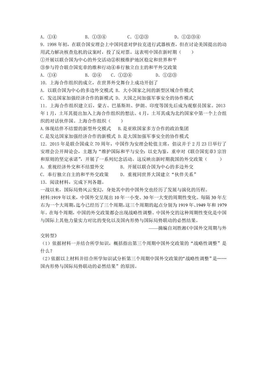 河北省邢台市第二中学人民版高中历史必修一5.3新时期的外交政策与成就 a卷基础训练 word版缺答案_第2页