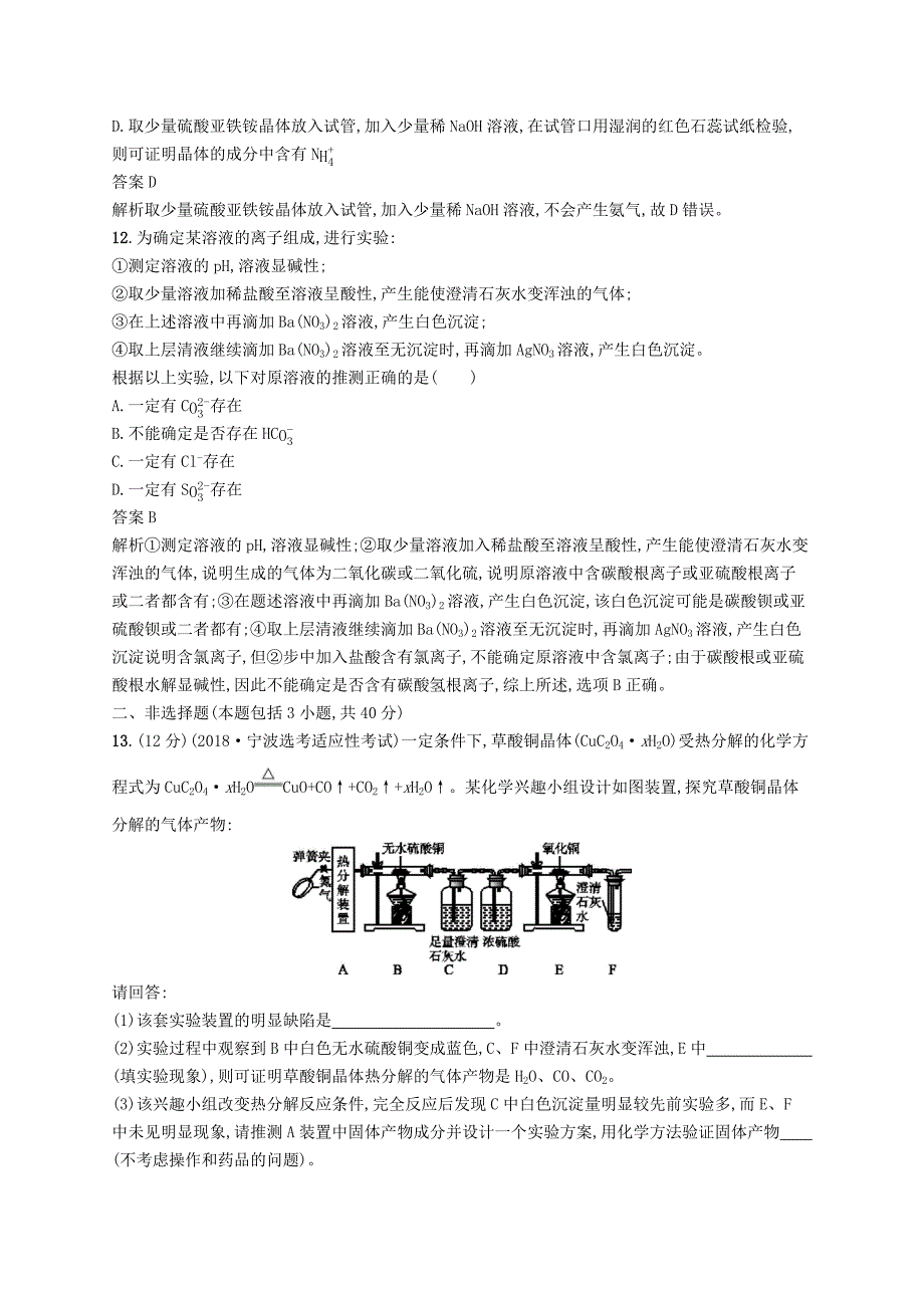 浙江版2020版高考化学大一轮复习第30讲物质化学性质的探究课时作业 word版含解析_第4页