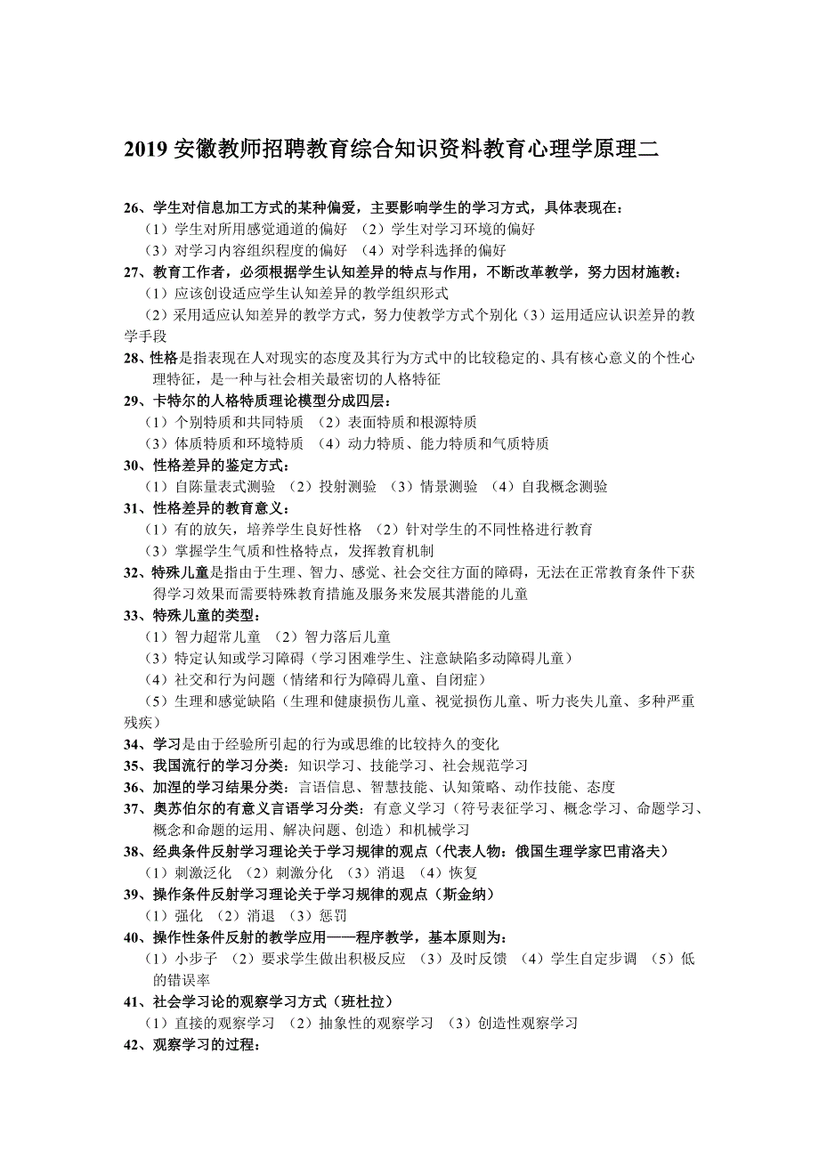 2019年安徽教师招聘教育综合知识资料教育心理学原理二_第1页