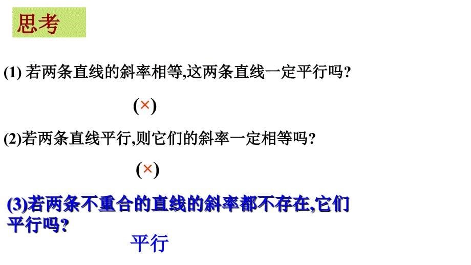 高中数学必修2“同课异构”教学课件3.1.2 两条直线的平行与垂直的判定课件（人教A版必修2）1_第5页