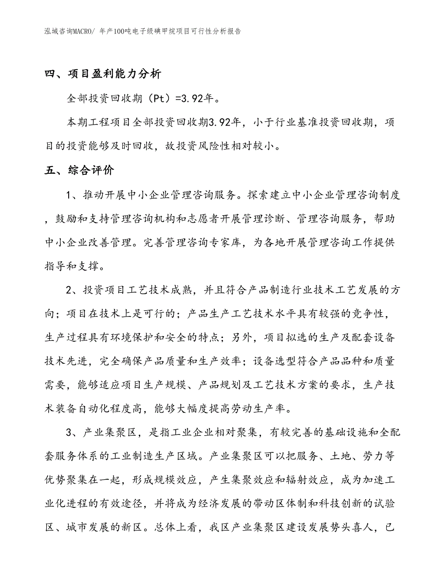 （规划）年产100吨电子级碘甲烷项目可行性分析报告(总投资9140万元)_第4页