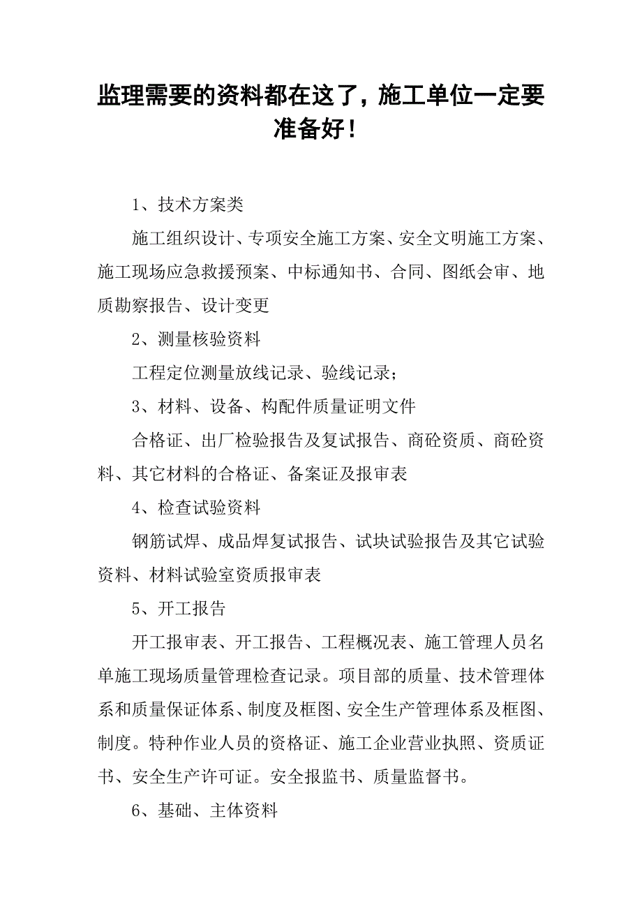 监理需要的资料都在这了，施工单位一定要准备好！_第1页