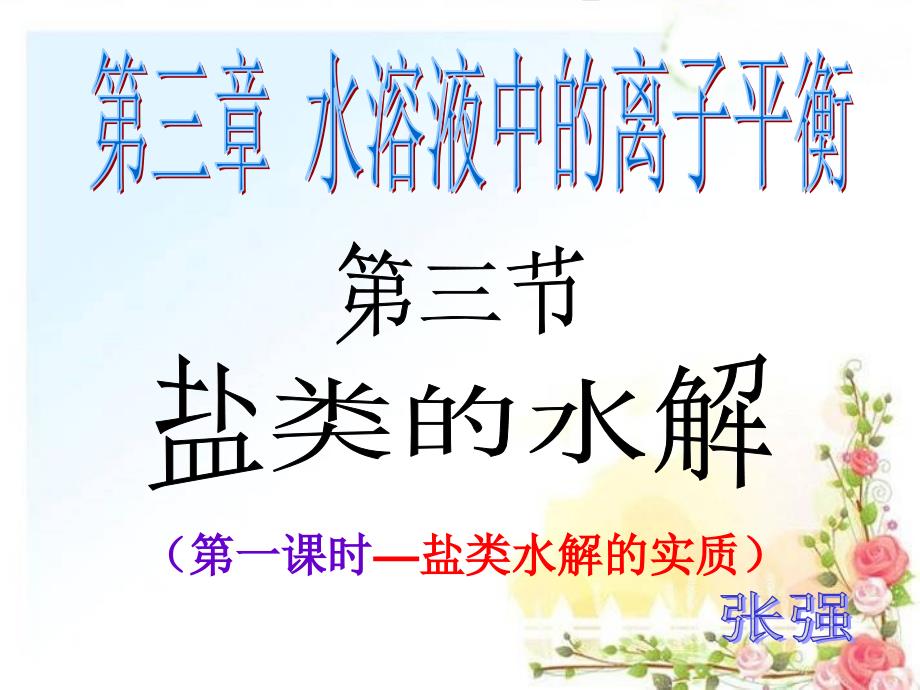 【名校推荐】校高二化学课件：选修四 3.3.1 盐类水解的实质 （共35张ppt）_第1页