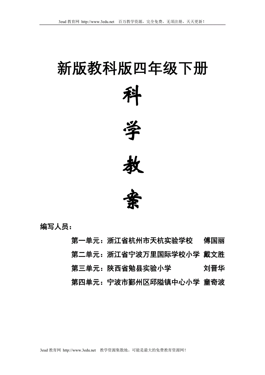 四年级下册科学教案 (2)_第1页