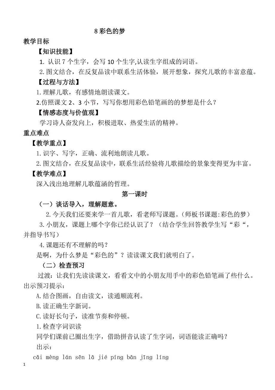 【部编】二年级语文下册教案4-8.彩色的梦（教案）_第1页