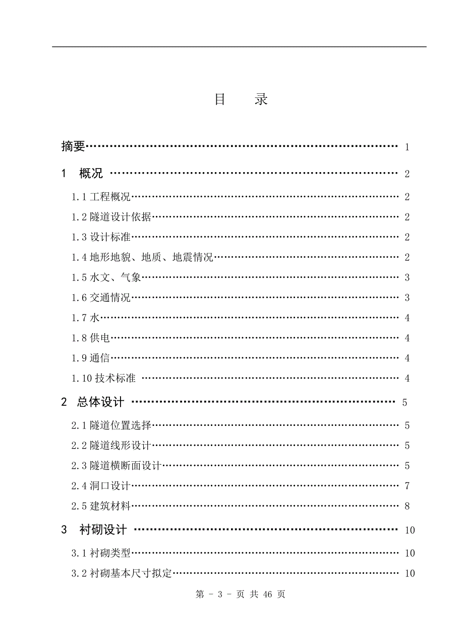 关于隧道毕业设计正文_第3页