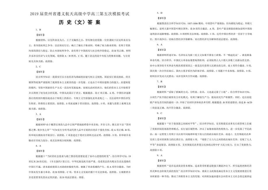 【100所名校】贵州省2019届高三第五次模拟考试文科综合历史试卷 word版含解析_第5页