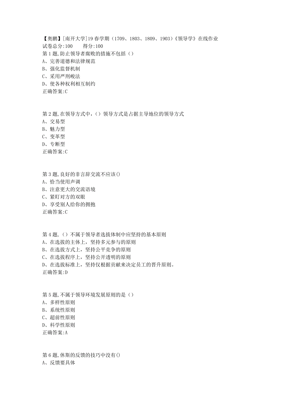 [南开大学]19春学期（1709、1803、1809、1903）《领导学》在线作业_第1页