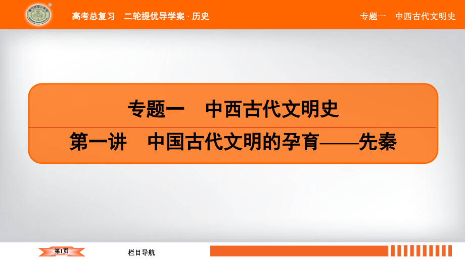 《南方凤凰台》2019届历史二轮提优导学案课件：专题一　第一讲　中国古代文明的孕育——先秦_第1页