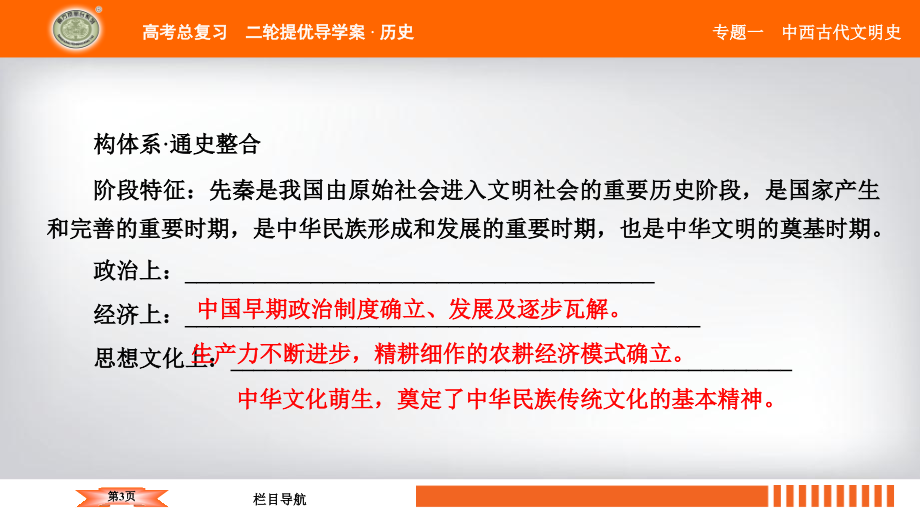 《南方凤凰台》2019届历史二轮提优导学案课件：专题一　第一讲　中国古代文明的孕育——先秦_第3页