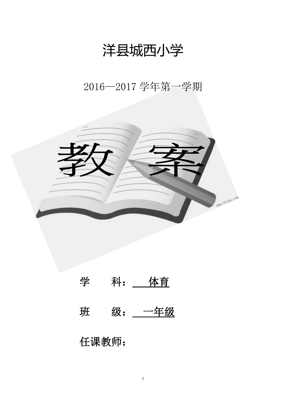 最新小学一年级上册体育教案2_第1页