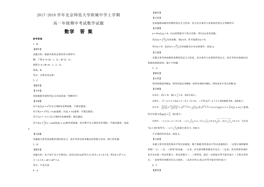 【100所名校】北京师范大学附属中学2017-2018学年上学期高一年级期中考试数学试卷 word版含解析_第3页