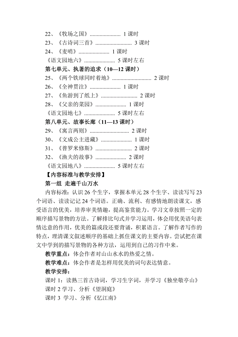 人教新课标版小学语文四年级下册课标及知识点_第3页