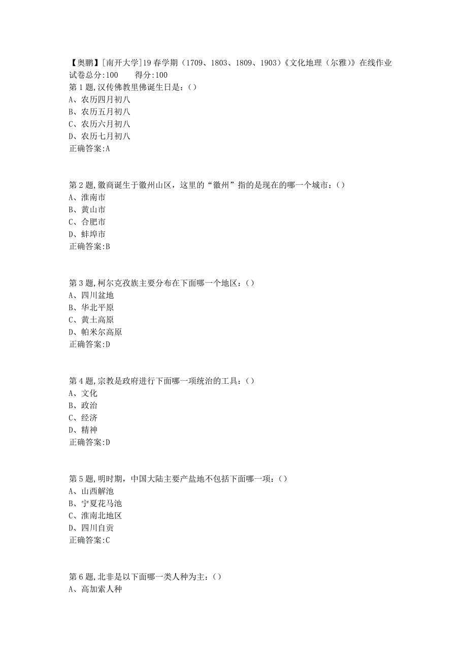 [南开大学]19春学期（1709、1803、1809、1903）《文化地理（尔雅）》在线作业1_第1页