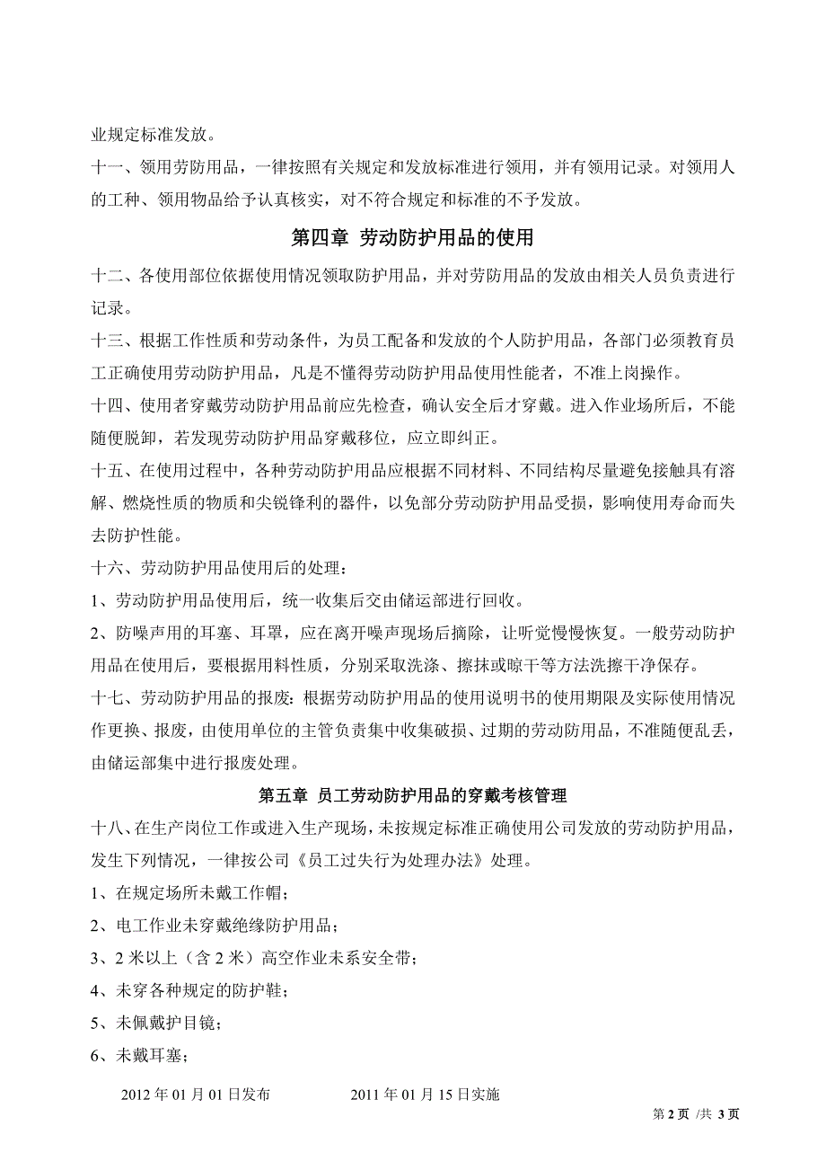 劳动防护用品（个体防护装备）配备和管理制度_第2页