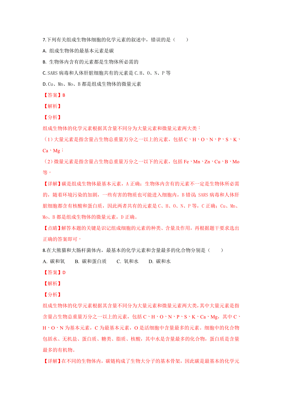 【解析版】河北省唐县一中2018-2019学年高一上学期第二次考试生物试卷 word版含解析_第4页