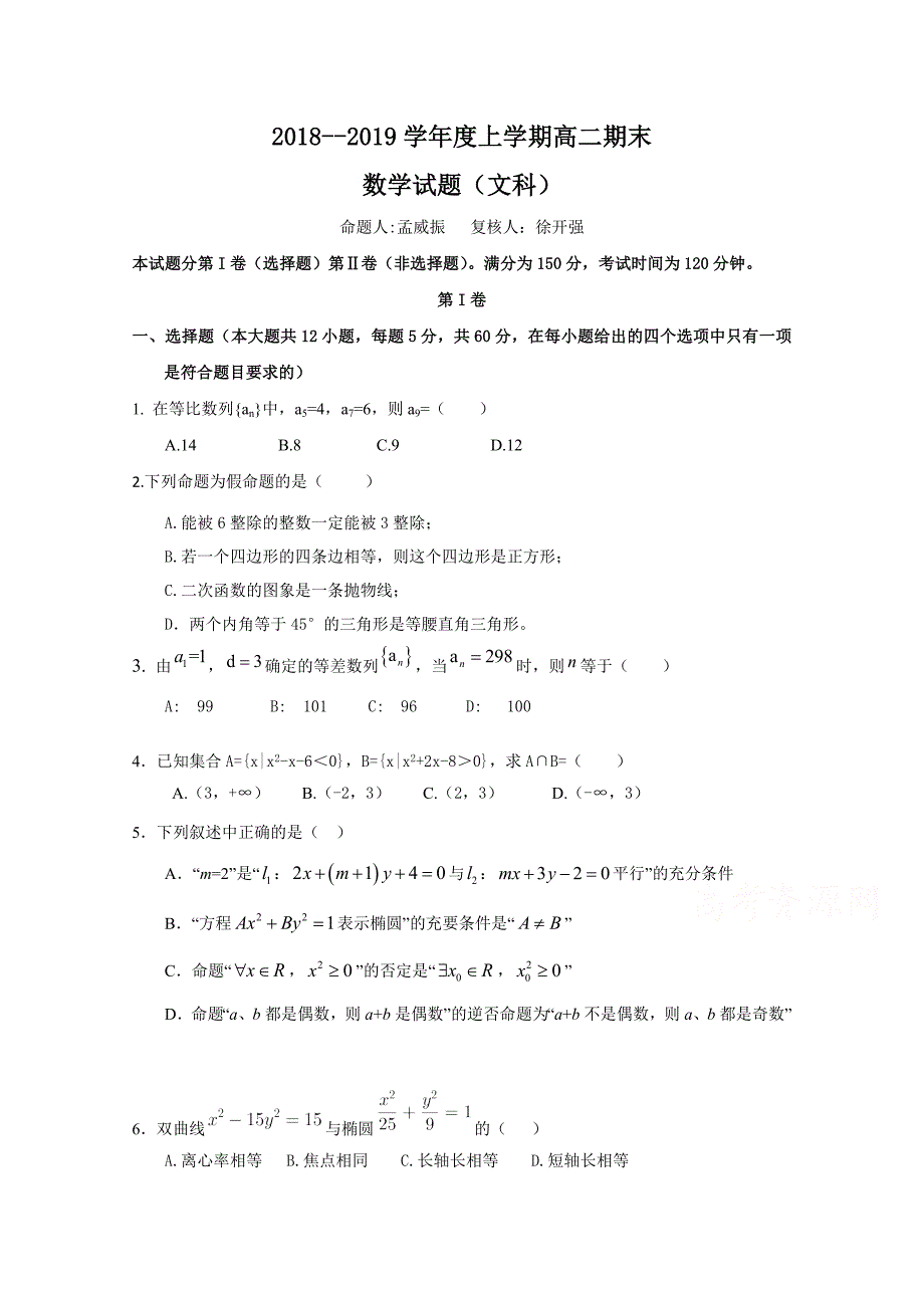 河南省2018-2019学年高二上学期期末考试数学（文）试卷 word版含答案_第1页