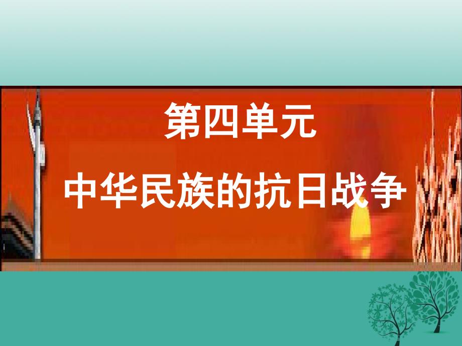 八年级历史上册 第四单元 中华民族的抗日战争复习课件 新人教版_第1页