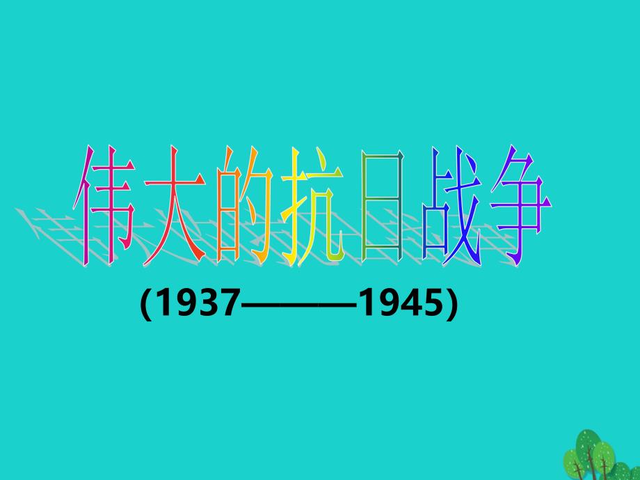 八年级历史上册 第四单元 伟大的抗日战争复习课件 北师大版_第1页