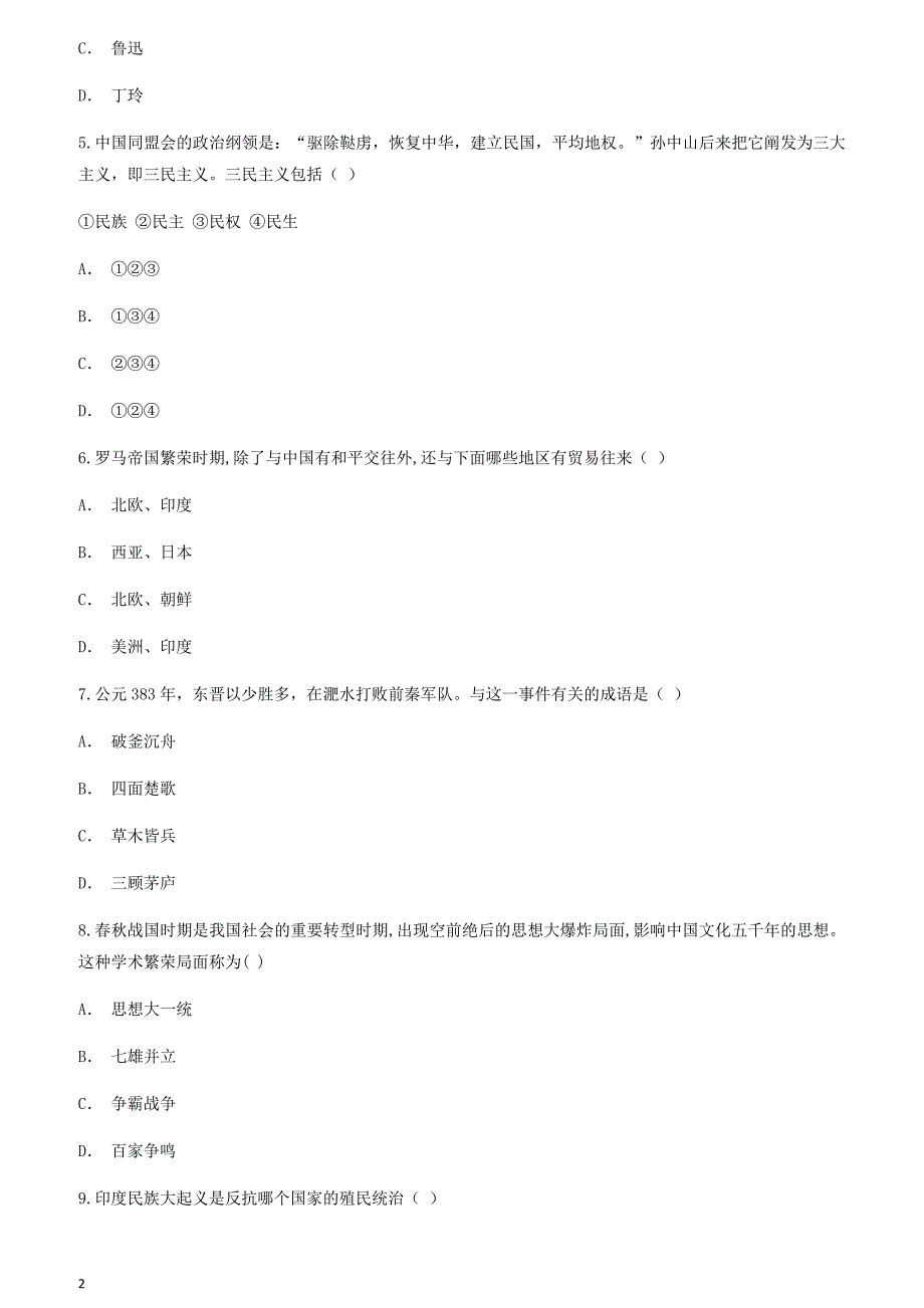 云南省玉溪市峨山县2018年九年级历史下学期学业水平考试模拟考试卷九含答案_第2页