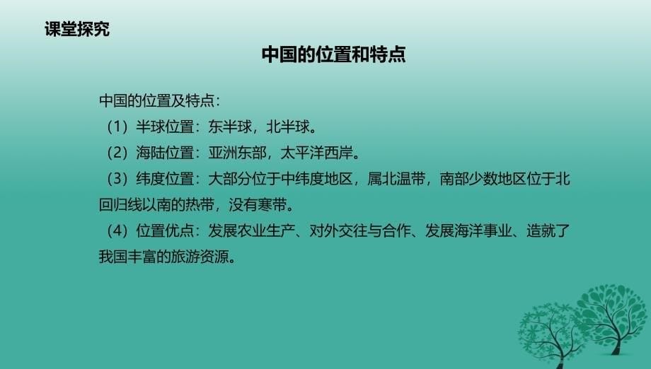 八年级地理上册 1.1 位置和疆域课件 （新版）粤教版_第5页